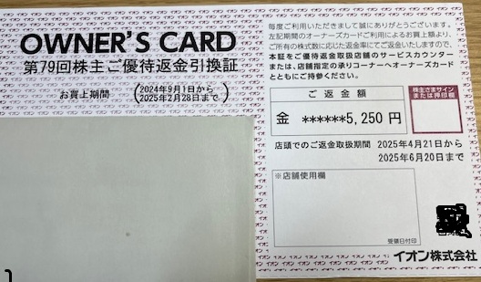 イオンオーナーズカード株主返金引換証